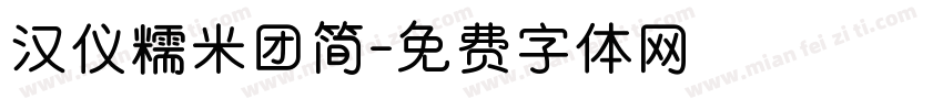 汉仪糯米团简字体转换