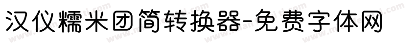 汉仪糯米团简转换器字体转换