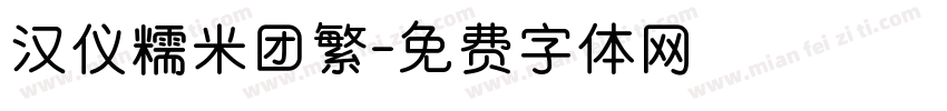 汉仪糯米团繁字体转换