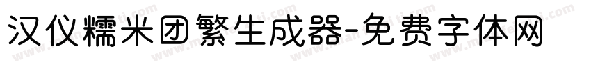 汉仪糯米团繁生成器字体转换