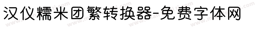 汉仪糯米团繁转换器字体转换