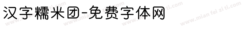 汉字糯米团字体转换