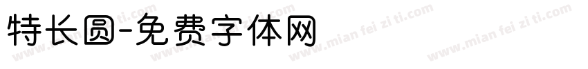 特长圆字体转换