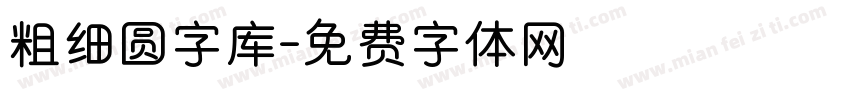 粗细圆字库字体转换