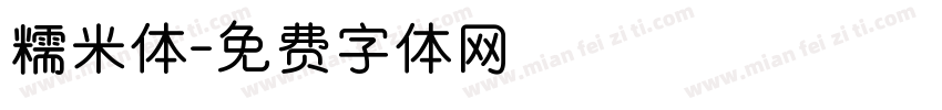 糯米体字体转换