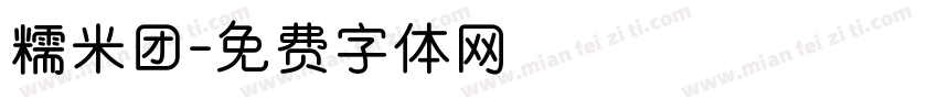 糯米团字体转换