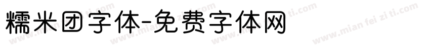 糯米团字体字体转换