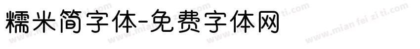 糯米简字体字体转换