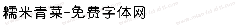 糯米青菜字体转换