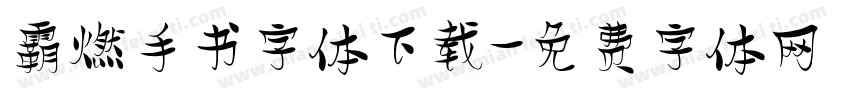 霸燃手书字体下载字体转换