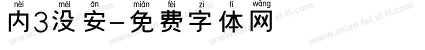 内3没安字体转换