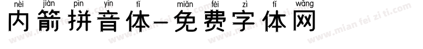 内箭拼音体字体转换