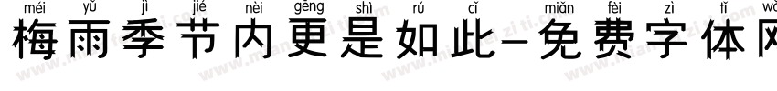 梅雨季节内更是如此字体转换