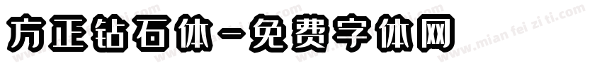 方正钻石体字体转换