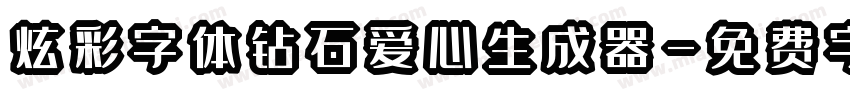 炫彩字体钻石爱心生成器字体转换