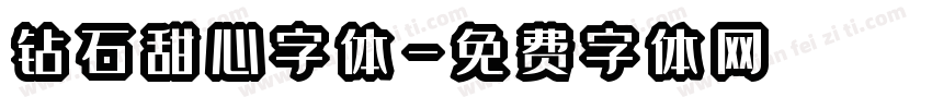 钻石甜心字体字体转换