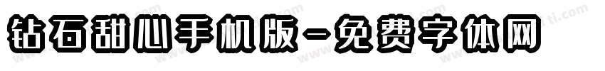 钻石甜心手机版字体转换