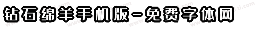 钻石绵羊手机版字体转换