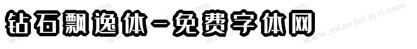 钻石飘逸体字体转换