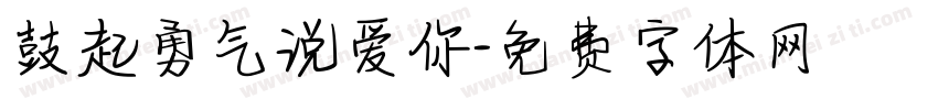 鼓起勇气说爱你字体转换