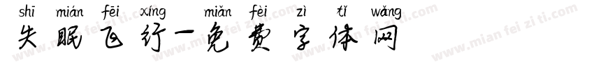 失眠飞行字体转换