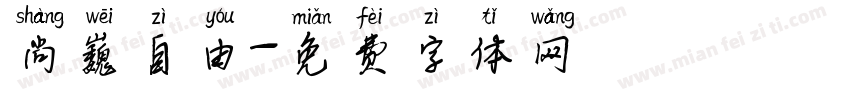 尚巍自由字体转换