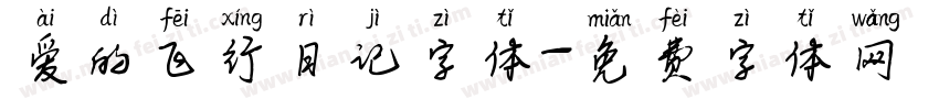 爱的飞行日记字体字体转换