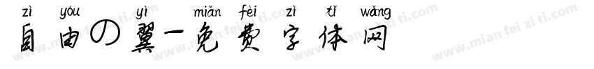 自由の翼字体转换