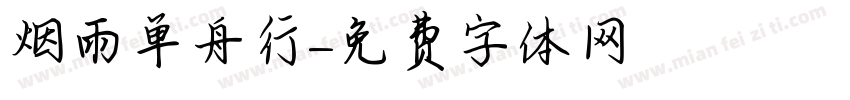 烟雨单舟行字体转换