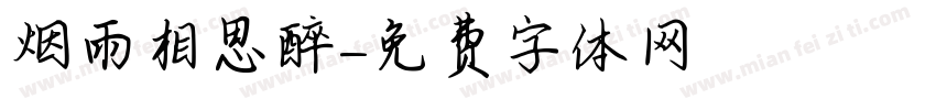 烟雨相思醉字体转换