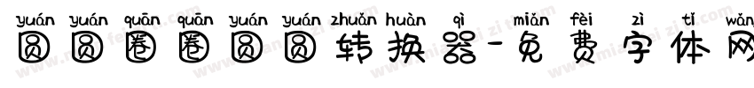 圆圆圈圈圆圆转换器字体转换