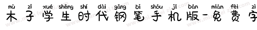 木子学生时代钢笔手机版字体转换