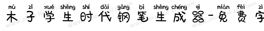 木子学生时代钢笔生成器字体转换