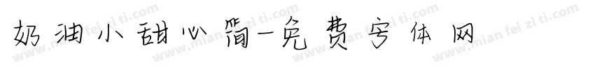 奶油小甜心简字体转换