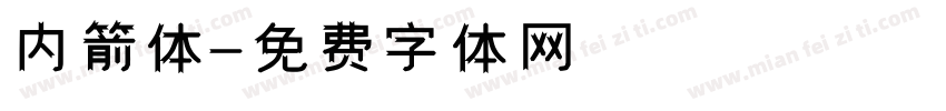 内箭体字体转换