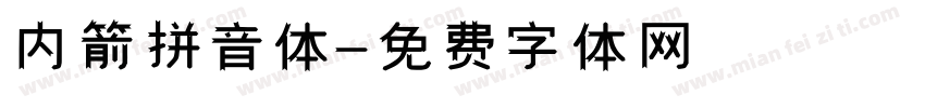 内箭拼音体字体转换