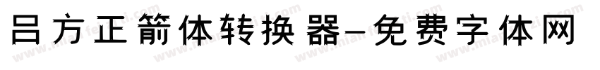 吕方正箭体转换器字体转换