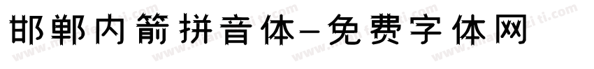 邯郸内箭拼音体字体转换