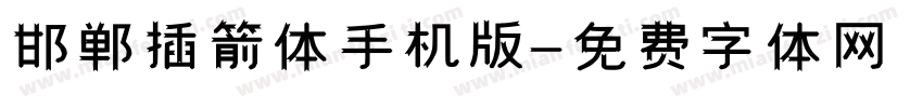 邯郸插箭体手机版字体转换