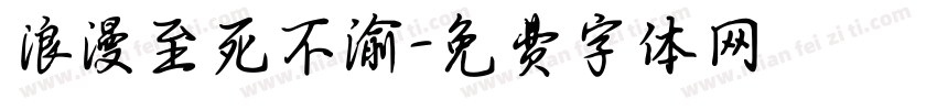 浪漫至死不渝字体转换