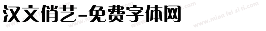 汉文俏艺字体转换