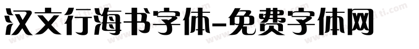 汉文行海书字体字体转换