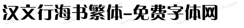 汉文行海书繁体字体转换