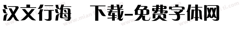 汉文行海體下载字体转换