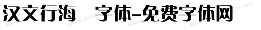 汉文行海體字体字体转换