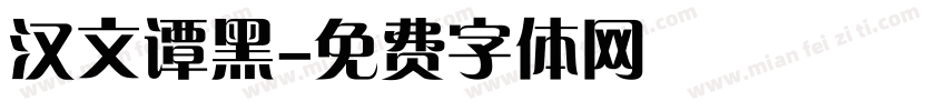 汉文谭黑字体转换