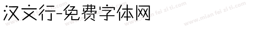 汉文行字体转换