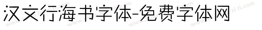 汉文行海书字体字体转换