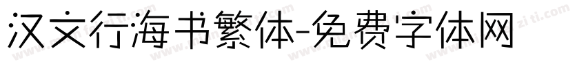 汉文行海书繁体字体转换