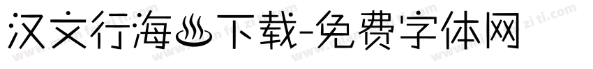 汉文行海體下载字体转换